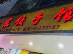 -江东饺子馆(江东路店)