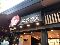门面-茶颜悦色(岳麓山顶店)