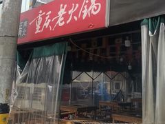 -正南齊北重庆老火锅(光华村直营店)