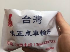-台湾味正点车轮饼可丽饼(南禅寺店)