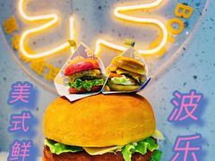 -BOLE BURGER波乐堡(高新店)