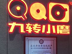 -九转小磨·非遗东北菜(群力店)