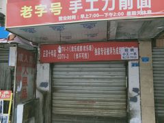 门面-马王庙刀削面馆(四川省交通学院宿舍店)
