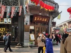 -皇饭儿·王润兴酒楼(河坊街店)