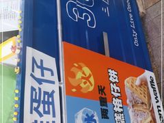 门面-三厘鸡蛋仔(印力店)