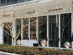 -城南往事(滨江世茂店)