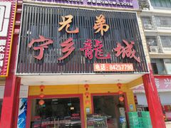 门面-兄弟宁乡龙城(麓景路店)
