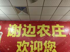 -谢边农庄(海八路店)