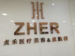 -贞禾医美·连锁