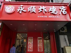 门面-永顺炸鸡( 立水桥北苑店)