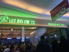 门面-过桥缘·过桥米线(北京望京万象汇店)