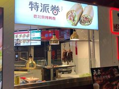 -特派卷·老北京烤鸭卷(合生汇购物中心店)