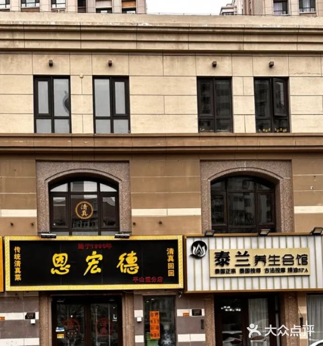 恩宏德餐馆(平山道店)图片