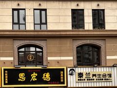 -恩宏德餐馆(平山道店)