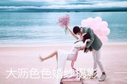 -色色婚纱摄影(大沥旗舰店)