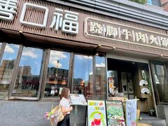 -盡膳口福·百年汤方火锅(科华北路店)