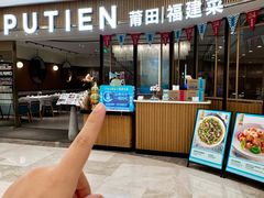 -莆田餐厅PUTIEN(武商MALL店)