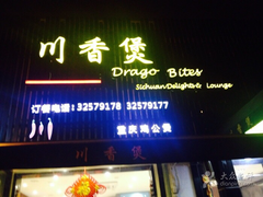 门面-川香煲(茅台路店)