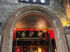 -龙抄手食府(浣花北路店)