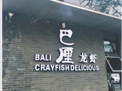 -巴厘龙虾·榜首油焖大虾(音乐学院·沿江酒馆店)