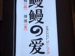 -鳗鳗的爱(远洋未来广场店)