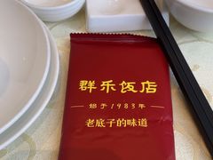 -群乐饭店(滨安路店)