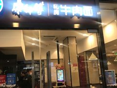 门面-康师傅私房牛肉面(马泉营奥莱店)