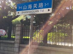 -八大关景区