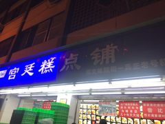 门面-宫廷糕点铺(人民中路店)