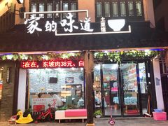 门面-家的味道餐厅·新鲜实惠