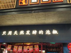 门面-蛙三泡椒牛蛙(万象城店)