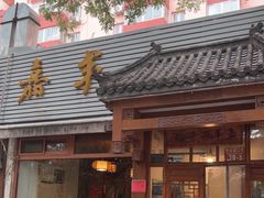 -嘉丰湘菜馆(芳群园店)