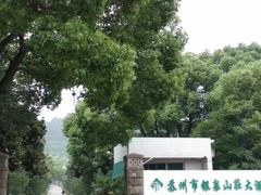 -苏州市银泉山莊大酒店