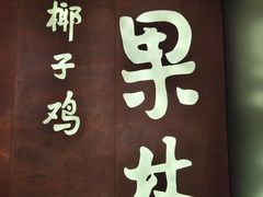 -百年果林椰子鸡(中洲店)