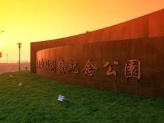 -东疆建设开发纪念公园