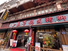 -王万妈卤猪脚(青岩交通路)