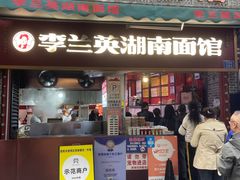-李兰英湖南面馆(护国路店)