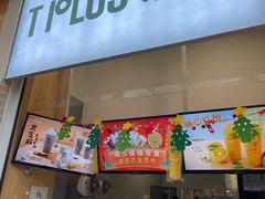 门面-TPLUS茶家(淮海店)