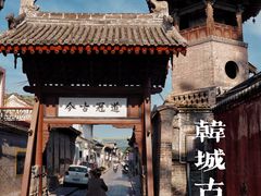-韩城古城