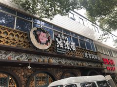 门面-吴满满油泼面(北方风味园店)