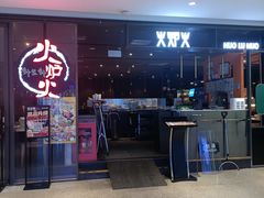 -火炉火自助餐(喜隆多店)