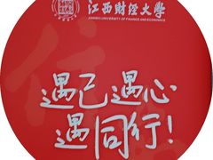 -江西财经大学(蛟桥园南校区)