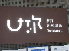 门面-U你·湖北家宴菜(南湖总店)