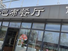 -土耳其卡巴布清真餐厅(西安店)
