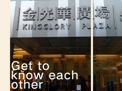 -金光华广场