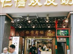 门面-仁信老铺甜品(北京路店)