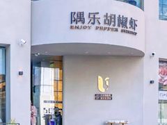 -隅乐胡椒虾·台湾菜·团建(皇岗店)