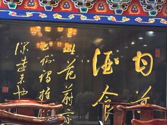 -功德林素菜饭庄(前门店)
