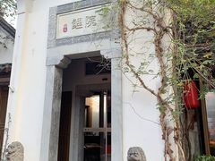 -鲤院·新中式美学·庭院餐厅(夫子庙店)