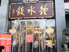 门面-龙抄手(文殊坊店)